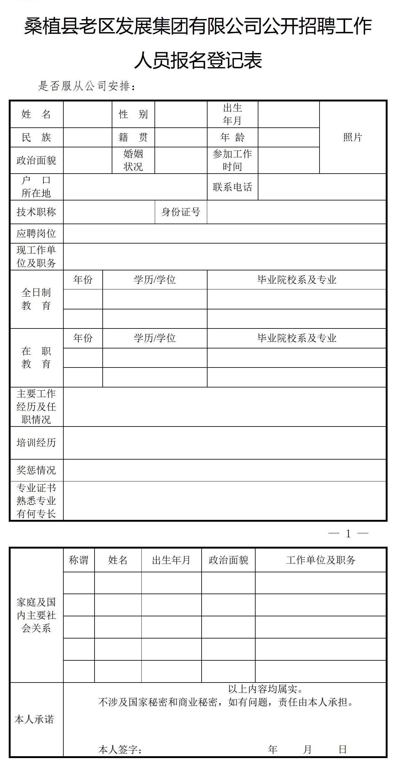桑植縣老區(qū)發(fā)展集團有限公司公開招聘工作人員報名登記表1_01.jpg 桑植縣老區(qū)發(fā)展集團有限公司公開招聘工作人員報名登記表1_01.jpg